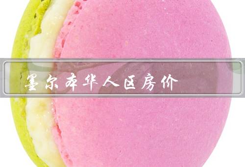 墨尔本华人区房价（背景／趋势／影响）