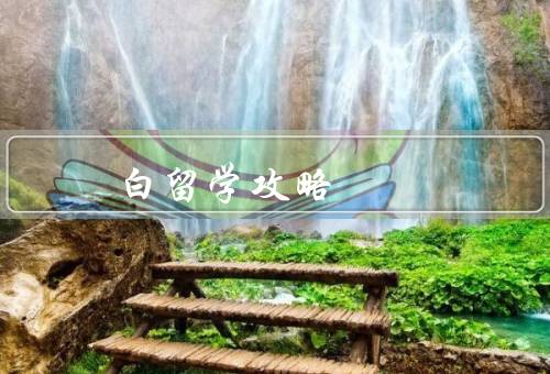 白俄罗斯留学攻略（留学申请／签证办理／生活准备）