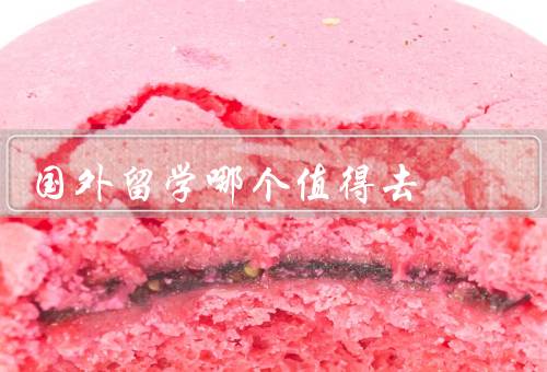 国外留学哪个值得去