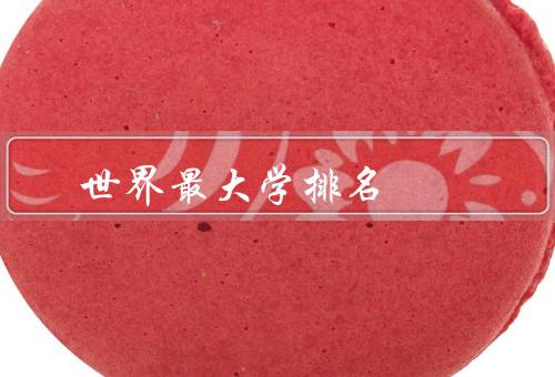 世界最顶尖大学排名（哈佛大学／剑桥大学／斯坦福大学）