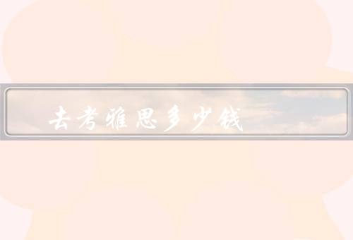 去香港考雅思多少钱，雅思考试费用／考试材料费用／出行和生活费用
