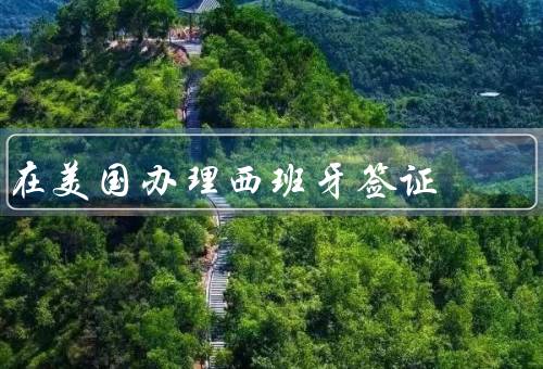 在美国办理西班牙签证（申请材料／预约面试／签证结果）