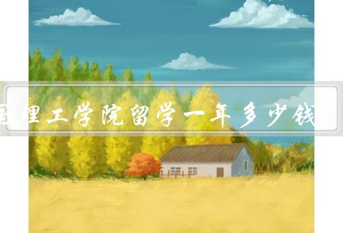 帝国理工学院留学一年多少钱，学费／生活费／住宿费