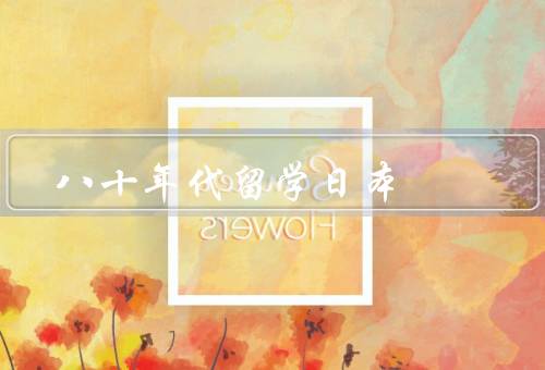 八十年代留学日本