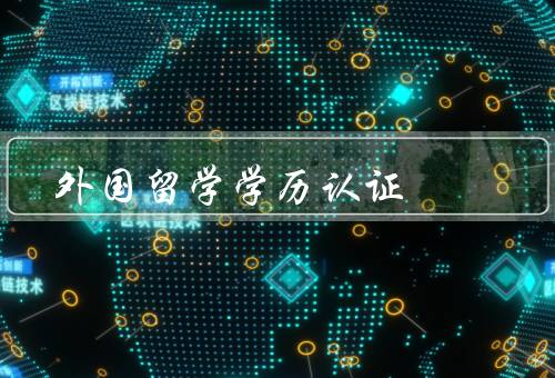 外国留学学历认证