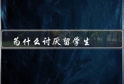 为什么讨厌留学生（文化冲突、语言障碍、经济压力）