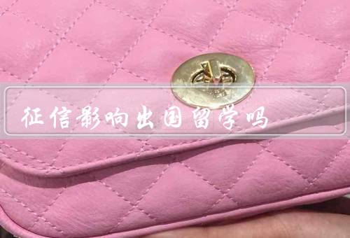 征信影响出国留学吗