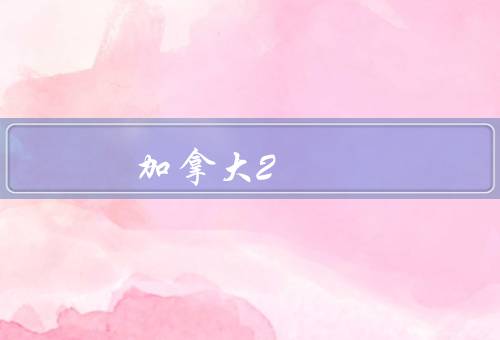 加拿大2+2留学项目（优势、条件、流程）