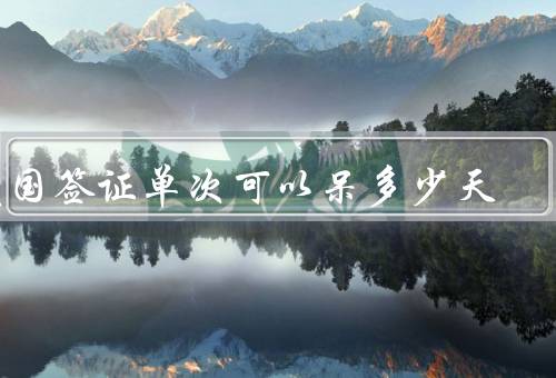 美国签证单次可以呆多少天，旅游签证／工作签证／学生签证