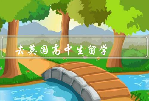 去英国高中生留学（留学准备、生活安排、学习生活）