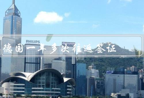 德国一年多次往返签证，条件、流程、签证有效期