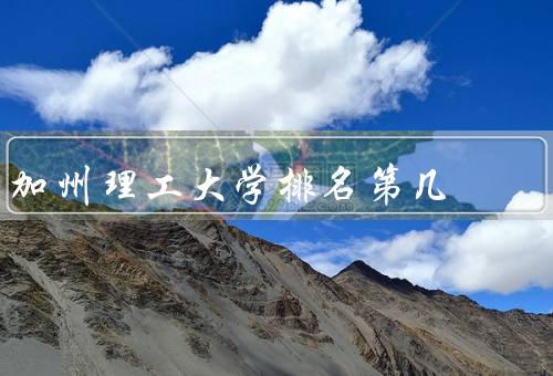 加州理工大学排名第几（学术声誉、优秀的教育质量、就业前景）