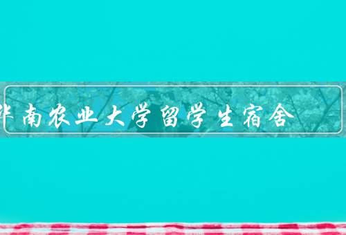 华南农业大学留学生宿舍（环境／设施／管理）