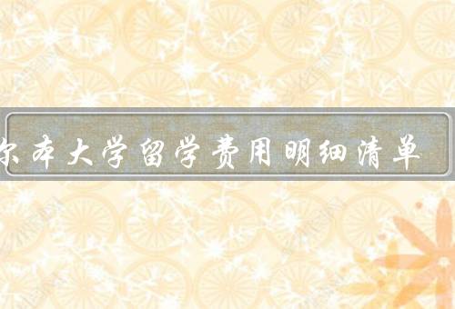 墨尔本大学留学费用明细清单