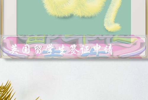 英国留学生签证申请，申请材料准备／申请流程／注意事项