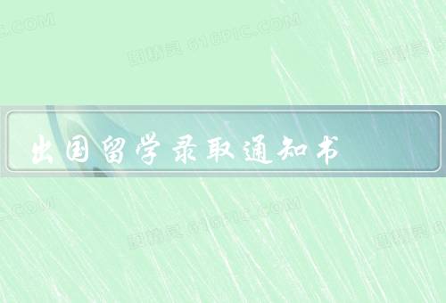 出国留学录取通知书（重要性／内容／如何处理）