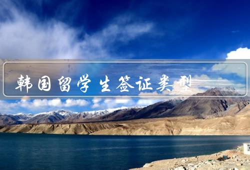韩国留学生签证类型，学术准备签证／交换学生签证