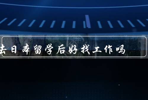 去日本留学后好找工作吗，经历的加分项、日本教育质量与就业机会