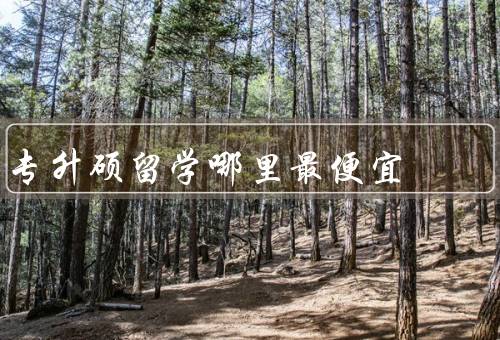 专升硕留学哪里最便宜，泰国／菲律宾／俄罗斯