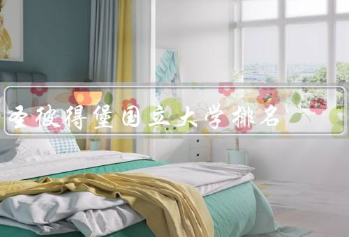 俄罗斯圣彼得堡国立大学排名（世界大学排名／专业排名／国内排名）