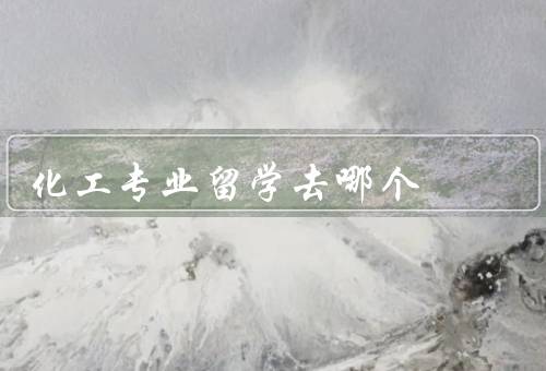 化工专业留学去哪个国家，美国、德国、加拿大