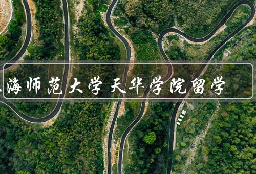 上海师范大学天华学院留学（国际化教育、专业化课程）