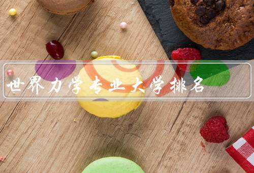 世界力学专业大学排名（排名方法、世界力学专业大学排名榜单）