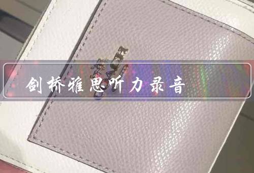 剑桥雅思听力录音（特点、学习方法、备考建议）