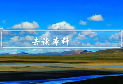 专科去澳门读本科（专科生背景较优／丰富的教育资源）