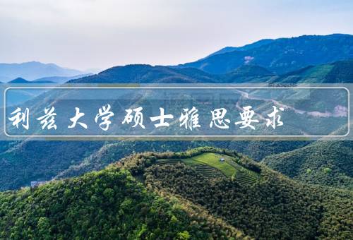 利兹大学硕士雅思要求（要求／有效期／免除要求）