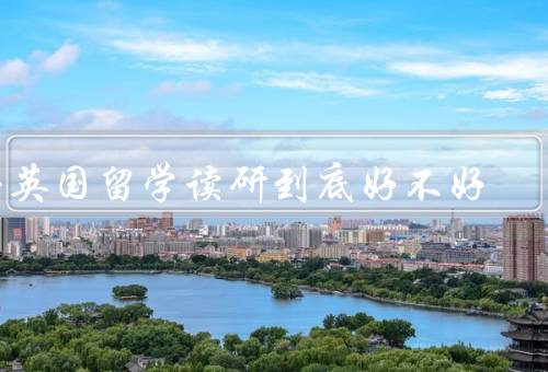 去英国留学读研到底好不好（学术资源丰富／国际化的学术环境）