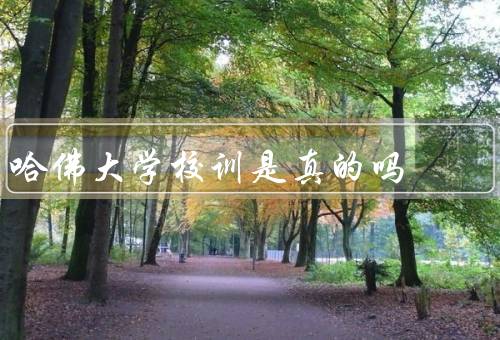 哈佛大学校训是真的吗，哈佛大学历史、象征意义、影响和争议