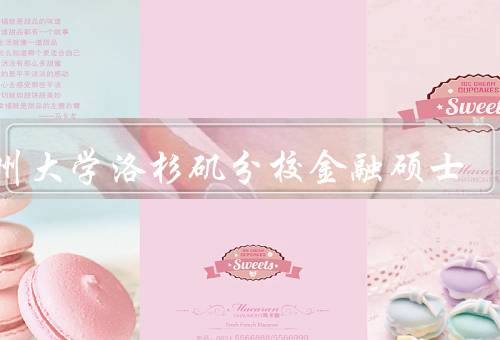 加州大学洛杉矶分校金融硕士（课程设置／教学团队／就业前景）