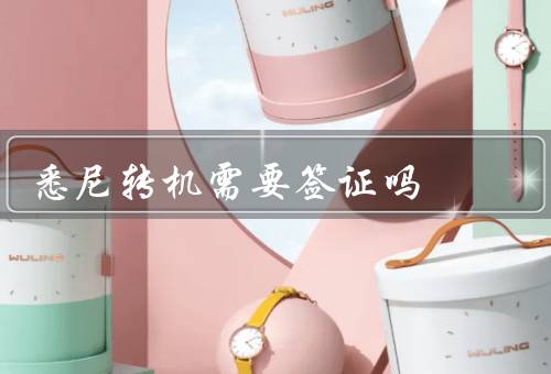 悉尼转机需要签证吗，悉尼转机签证政策／过境签证所需材料