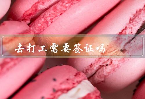 去澳门打工需要签证吗，去澳门打工是否需要签证