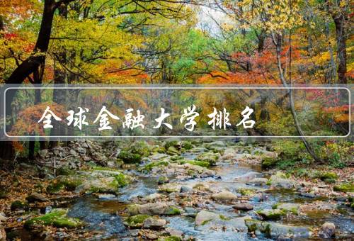 全球金融大学排名，意义／主要机构／前几名