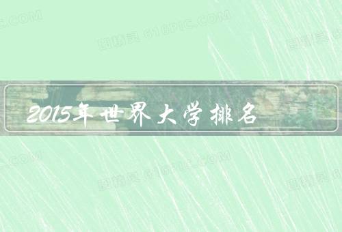2015年世界大学排名，哈佛大学、剑桥大学、牛津大学