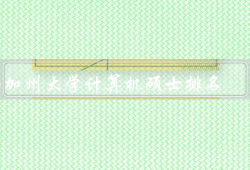 南加州大学计算机硕士排名（综合实力强／研究领域广泛）
