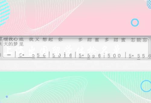 上海出国留学体检医院名单，上海出国留学体检医院