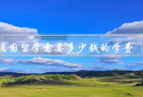 去德国留学需要多少钱的学费（公立大学学费、私立大学学费）