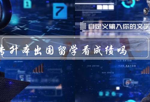 专升本出国留学看专科成绩吗，专升本出国留学的背景
