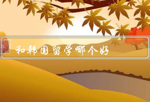 俄罗斯和韩国留学哪个好（教育质量、文化体验、就业前景）