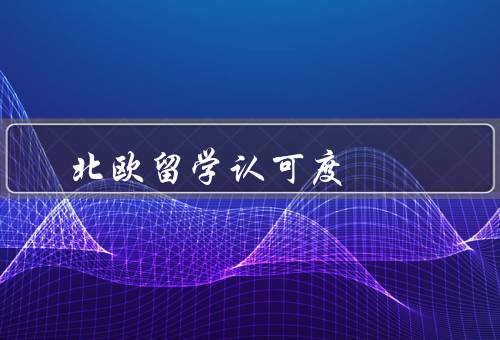 北欧留学认可度
