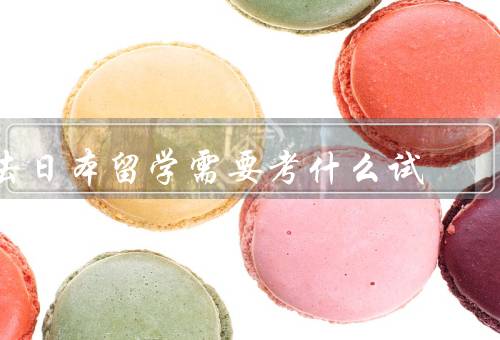 去日本留学需要考什么试（日本语言能力测试（JLPT））