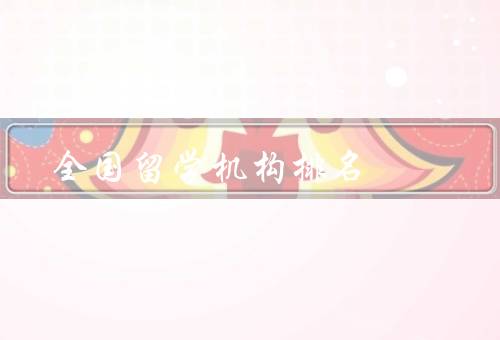全国留学机构排名