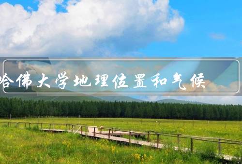 哈佛大学地理位置和气候，地理位置／气候／校园环境