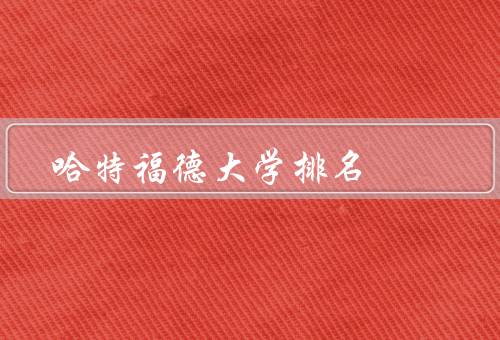 哈特福德大学排名（学术实力、教学质量、校园环境）