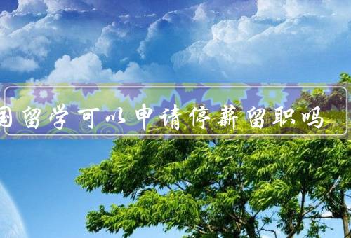出国留学可以申请停薪留职吗，可以申请停薪留职、需满足条件