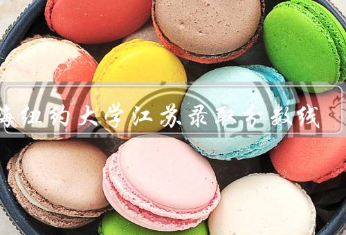 上海纽约大学江苏录取分数线，江苏考生录取分数线、竞争激烈的原因