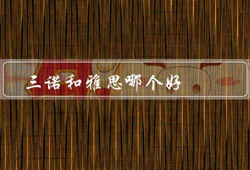 三诺和雅思哪个好（考试内容／难度／范围）